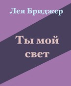Ты мой свет