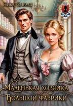 Маленькая хозяйка большой фабрики
