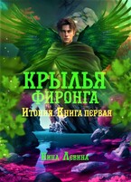 Крылья фиронга