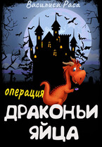 Операция «Драконьи яйца»