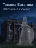 Заброшенная усадьба