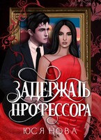 Задержать профессора