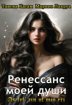 Ренессанс моей души