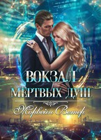 Вокзал мёртвых душ. Книга 2. Дом у реки