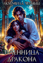 Драконья пленница
