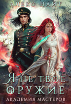 ⚔️Я не твоё оружие. Академия Мастеров