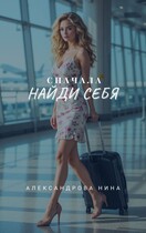 Сначала найди себя