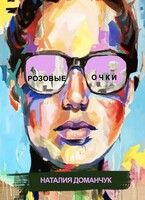Розовые очки