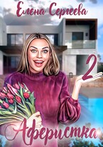 АФЕРИСТКА-2