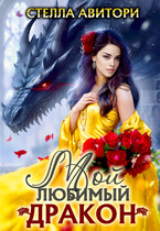 Мой любимый дракон