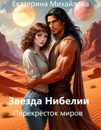 Звезда Нибелии. Перекрёсток миров