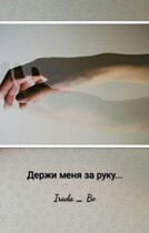 «Держи меня за руку»