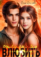 Влюбить отличницу