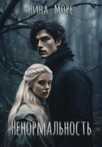 Ненормальность