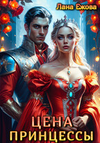Цена принцессы