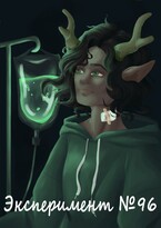 Эксперимент №96