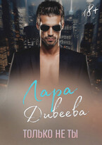 Только не ты