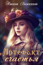 Артефакт счастья