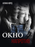 Окно напротив