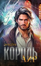 Король Лир