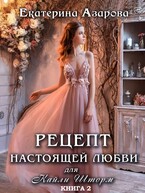 Рецепт настоящей любви для Кайли Шторм — 2