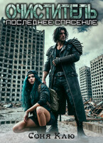 Очиститель. Последнее спасение