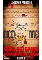 Связь без брака. Книга 2. Время олимпийских рекордов