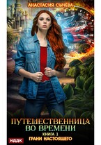 Путешественница во времени. Книга 1. Грани настоящего