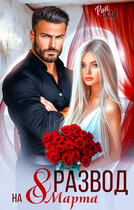 Развод на 8 марта