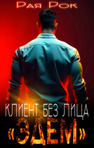 Эдем. Клиент без лица