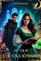 Ну ты и с-с-сказочник!!!