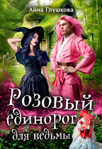 Розовый единорог для ведьмы