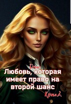 Любовь, которая имеет право на второй шанс. Книга 2