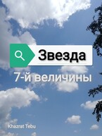 兄貴 (Aniki). Звезда седьмой величины