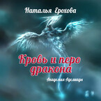 Кровь и перо дракона. Академия Аделиады