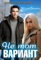 Не тот вариант…