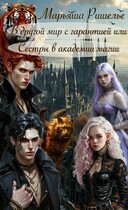 В другой мир с гарантией или Сестры в академии магии