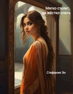 Мягко стелет, да твердо спать