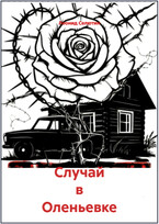 Случай в Оленьевке