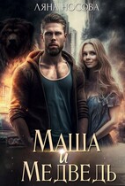 Маша и Медведь