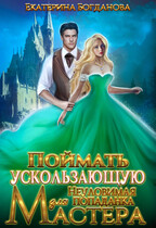 ✔ Поймать ускользающую. Неуловимая попаданка для Мастера