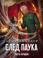 След паука. Часть вторая