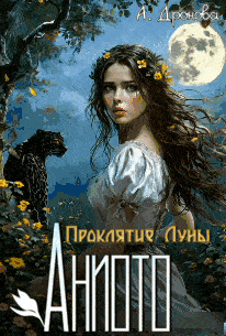 Аниото. Проклятие Луны