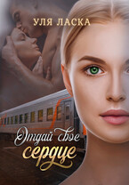 Отдай свое сердце