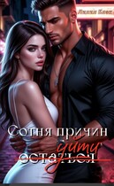 Сотня причин уйти