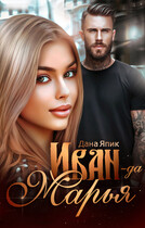 Иван-да-Марья