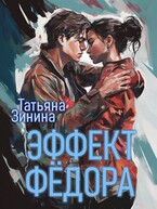 Эффект Фёдора