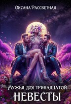 Мужья для тринадцатой невесты