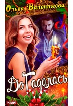 ДоГадалась