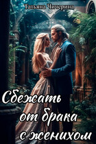 Сбежать от брака с женихом
